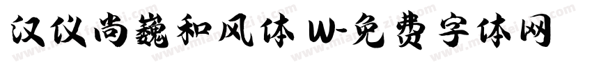 汉仪尚巍和风体 W字体转换